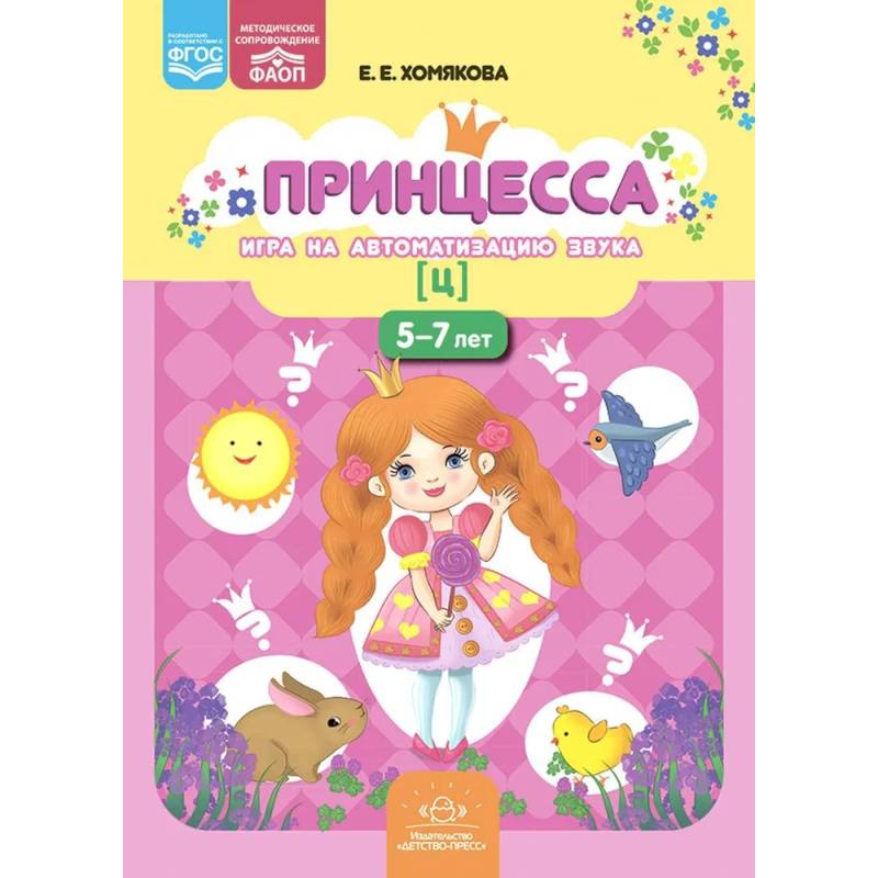 Фото Принцесса. Игра на автоматизацию звука [ц]