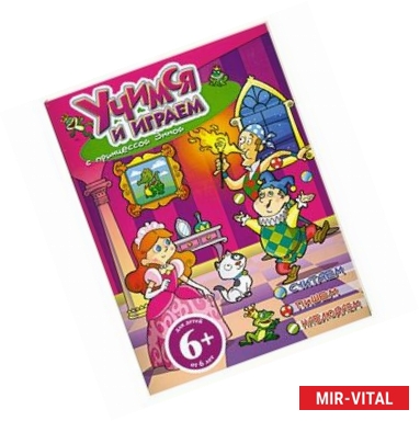 Фото 6+ Учимся и играем с принцессой Эммой