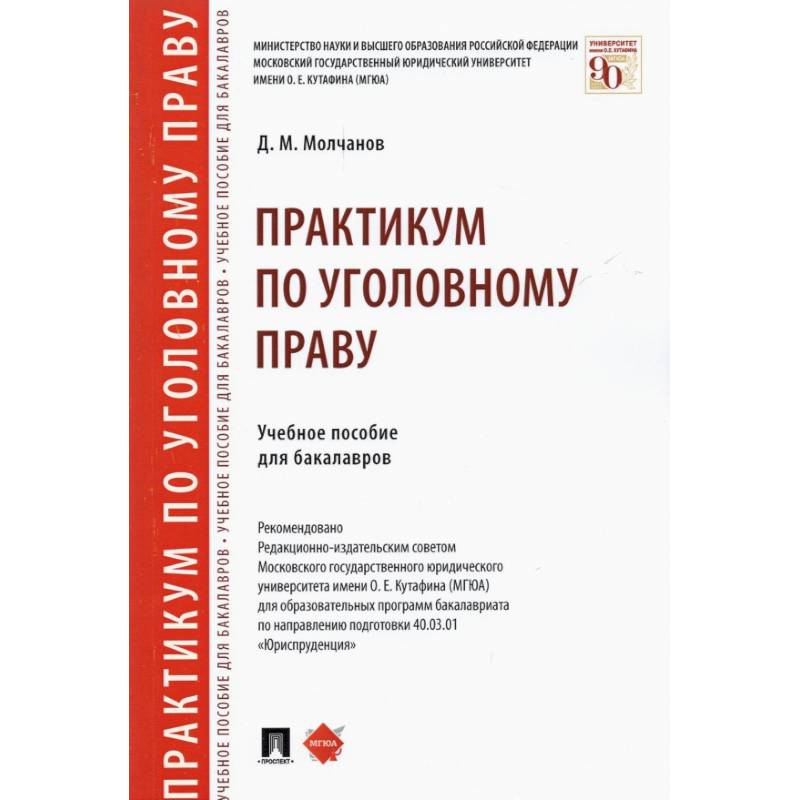 Фото Практикум по уголовному праву. Учебное пособие для бакалавров