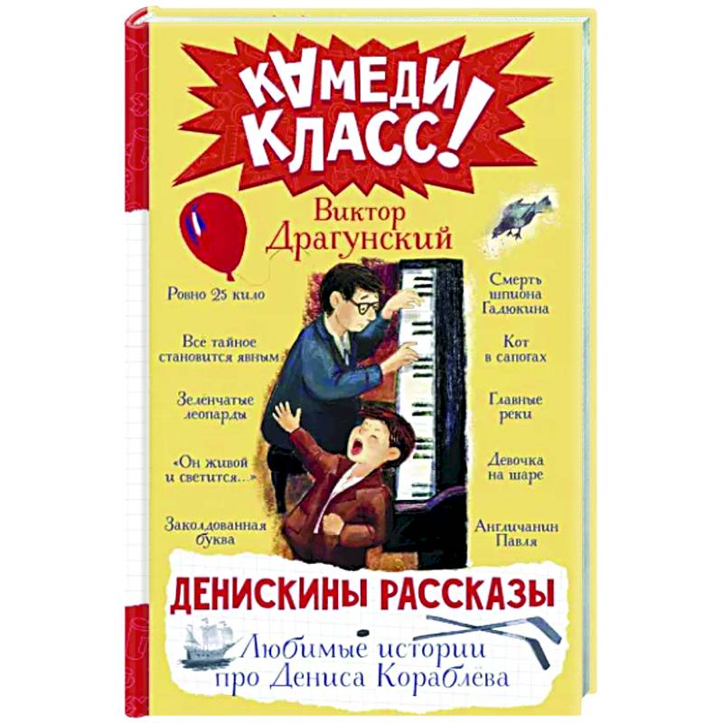Фото Денискины рассказы. Любимые истории про Дениса Кораблева