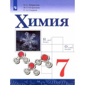 Фото Химия. 7 класс. Учебник