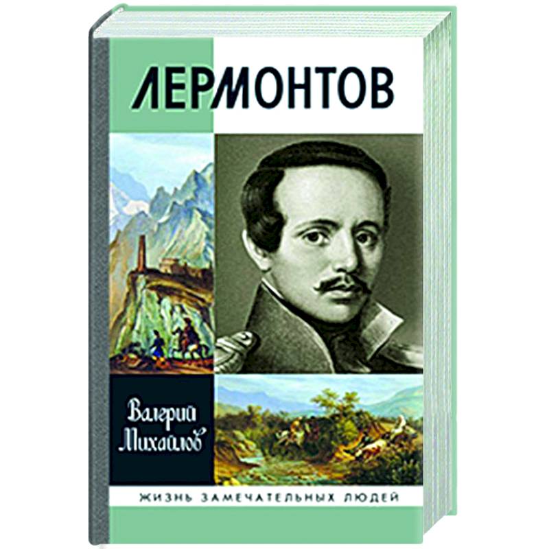 Фото Лермонтов