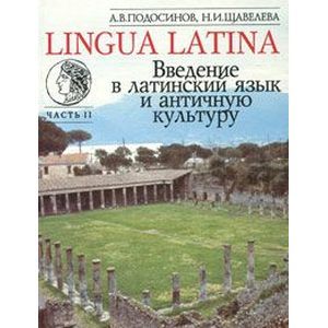 Фото Lingua Latina. Введение в латинский язык и античную культуру. Часть 2