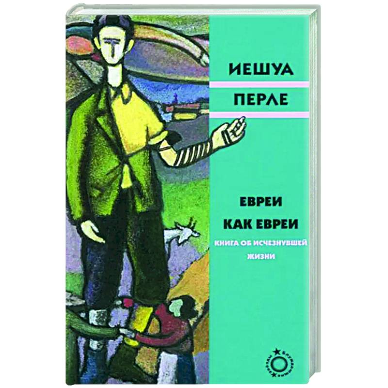Фото Евреи как евреи