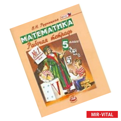 Фото Математика. 5 класс. Рабочая тетрадь №1. Натуральные числа. ФГОС