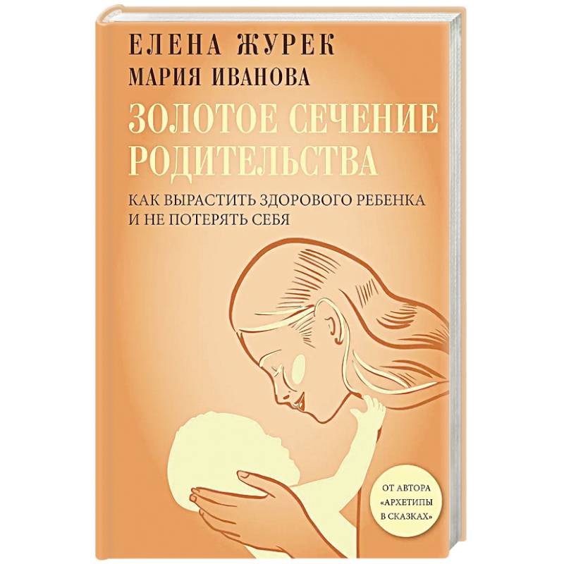 Фото Золотое сечение родительства. Как вырастить здорового ребенка и не потерять себя