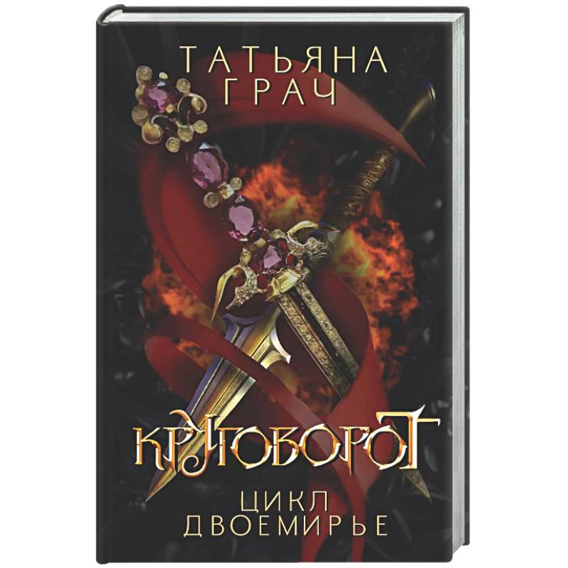 Фото Двоемирье. Книга 4. Круговорот
