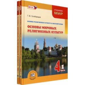 Фото Основы мировых религиозных культур. 4 класс. Учебник. Комплект в 2-х частях