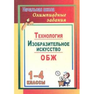 Фото Олимпиадные задания. Изобразительное искусство. Технология. ОБЖ. 1-4 классы
