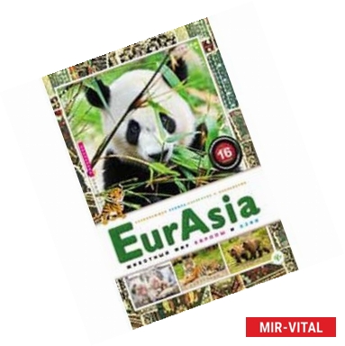 Фото EurAsia. Животный мир Европы и Азии