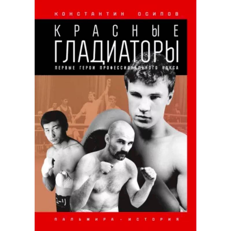 Фото Красные гладиаторы