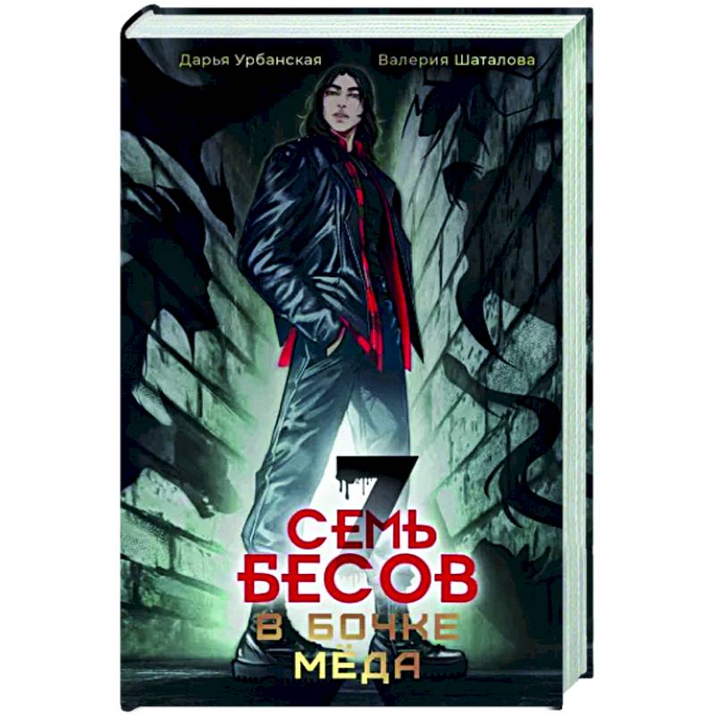 Фото Семь бесов в бочке меда
