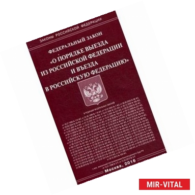 Фото Федеральный закон 'О порядке выезда из Российской Федерации и въезда в Российскую Федерацию'