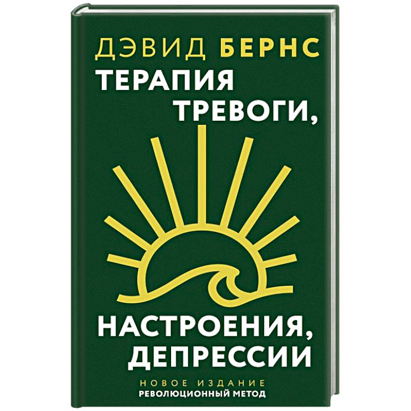 Фото Терапия тревоги, настроения, депрессии. Новое издание. Революционный метод