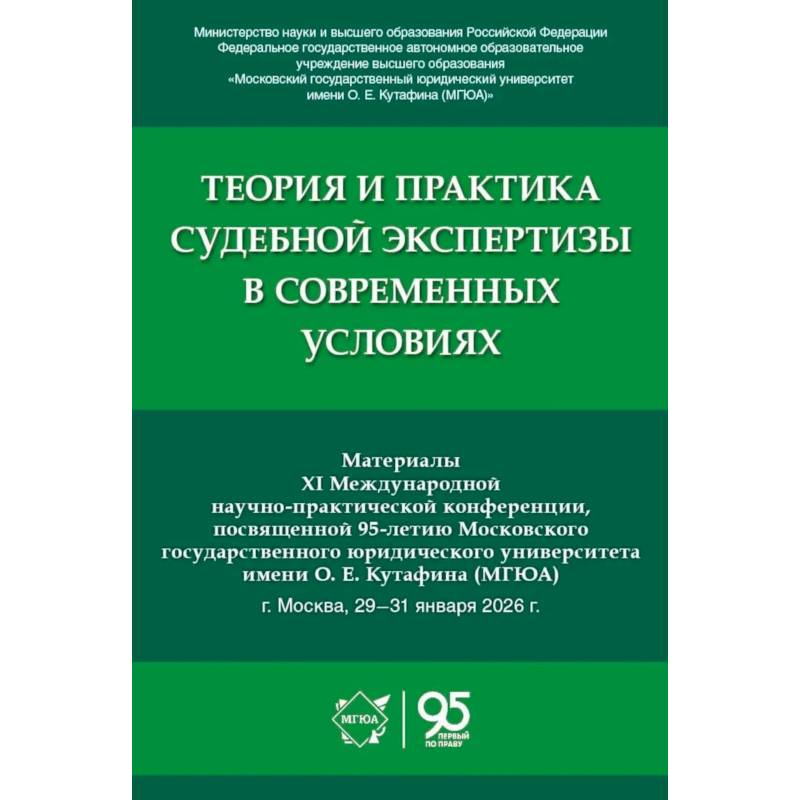 Фото Теория и практика судебной экспертизы в современных условиях: материалы XI Международной научно-практ. Конференции