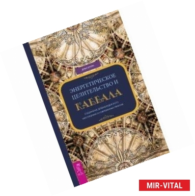 Фото Энергетическое целительство и Каббала. Соединение древнеиудейского мистицизма и современных практик
