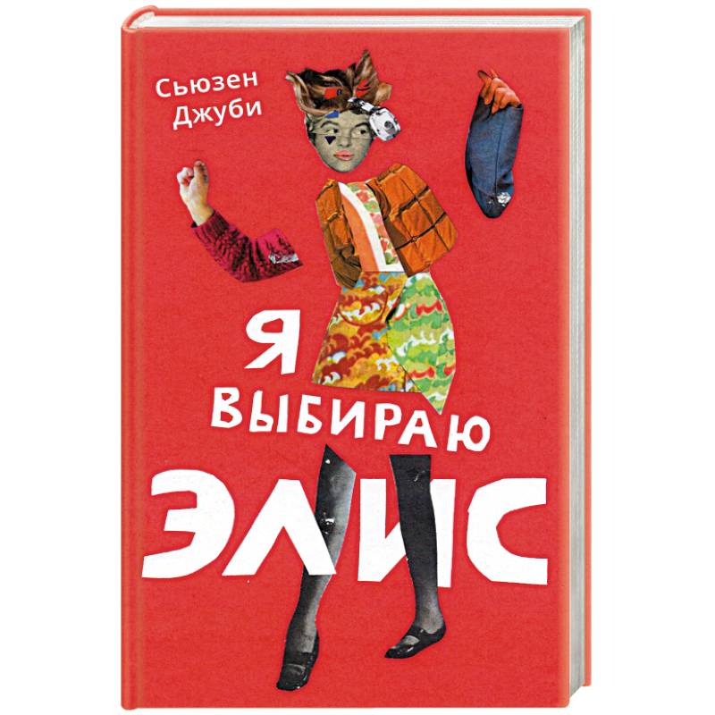 Фото Я выбираю Элис