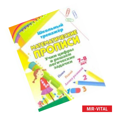 Фото Математические прописи. Учим цифры и решаем логические задачки. 7-8 л. Пиши, решай, логику развивай