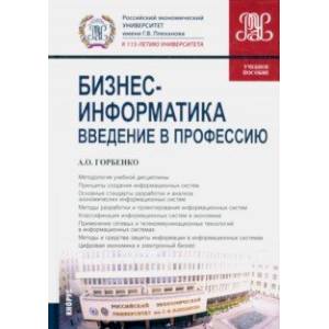 Фото Бизнес-информатика. Введение в профессию. Учебное пособие