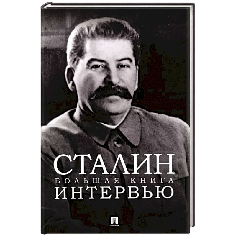Фото Сталин.Большая книга интервью