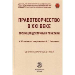 Фото Правотворчество в XXI веке. Эволюция доктрины и практики (к 90-летию со дня рождения А.С.Пиголкина)
