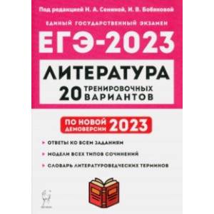 Фото ЕГЭ 2023 Литература. 20 тренировочных вариантов