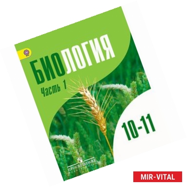 Фото Биология. Общая биология. Практикум для учащихся 10-11 классов. Профильный уровень