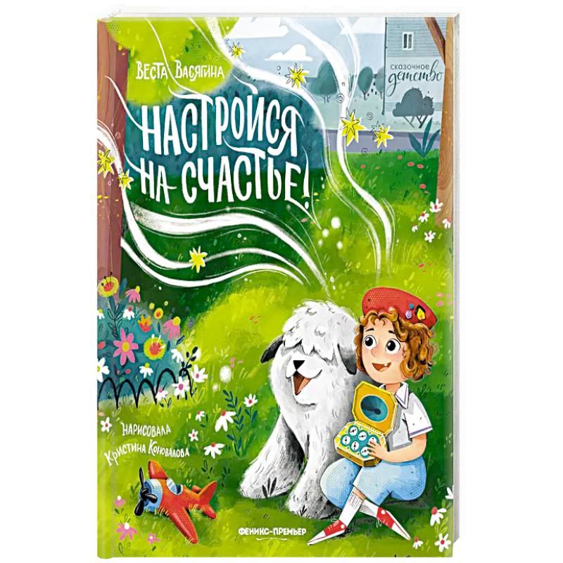 Фото Настройся на счастье!