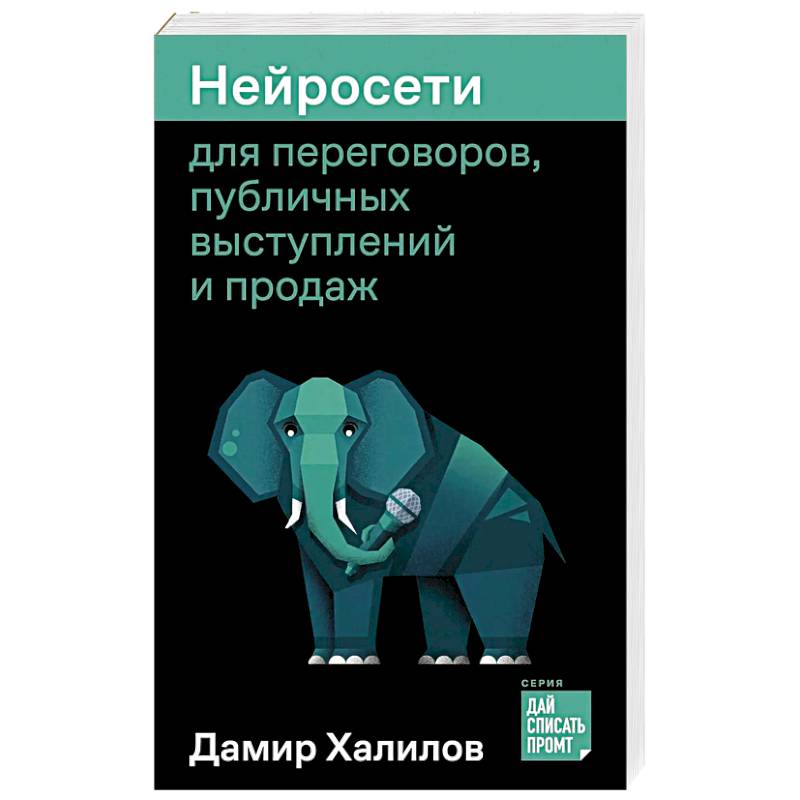 Фото Нейросети для переговоров, публичных выступлений и продаж