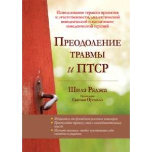 Фото Преодоление травмы и ПТСР. Использование терапии принятия и ответственности