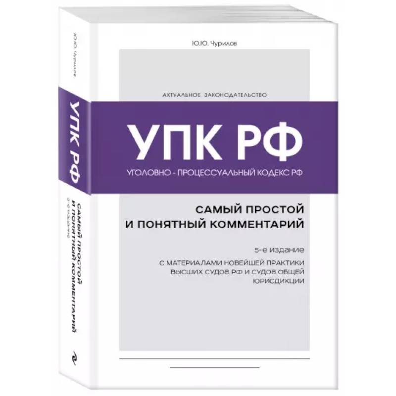 Фото Уголовно-процессуальный кодекс РФ: самый простой и понятный комментарий. 5-е издание