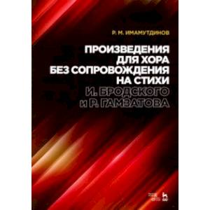 Фото Произведения для хора без сопровождения на стихи И.Бродского, Р.Гамзатова. Ноты