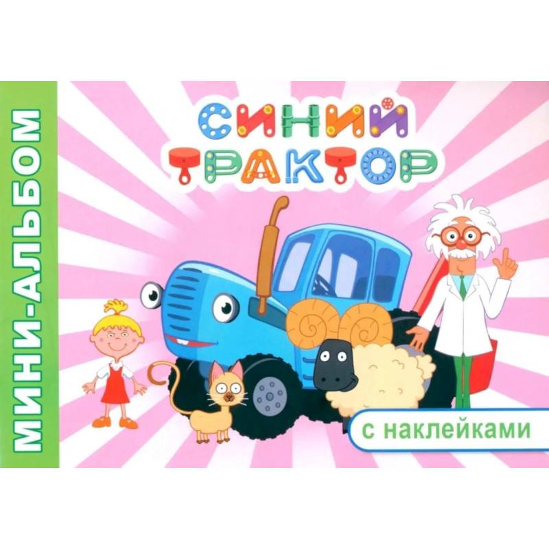 Фото Синий трактор. На веселой ферме! мини-альбом раскраска с наклейками