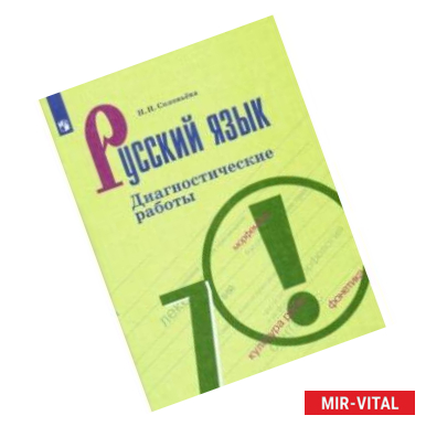 Фото Русский язык. 7 класс. Диагностические работы. ФГОС