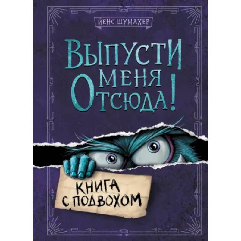 Фото Выпусти меня отсюда! Книга с подвохом