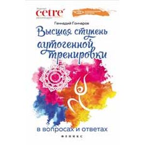 Фото Высшая ступень аутогенной тренировки в вопросах и ответах