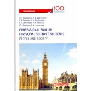 Фото Professional English for Social Sciences Students. People and  Society. Учебное пособие