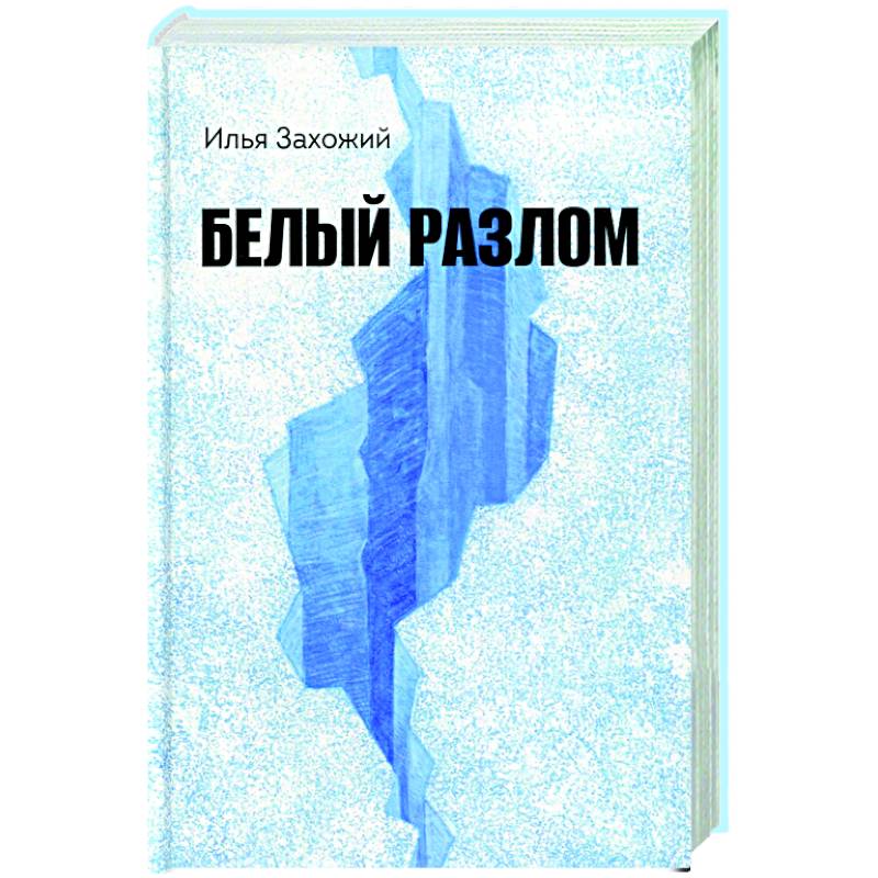 Фото Белый разлом