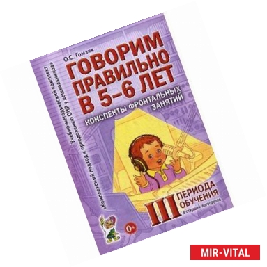 Фото Говорим правильно в 5-6 лет. Конспекты фронтальных занятий III периода обучения в старшей логогруппе