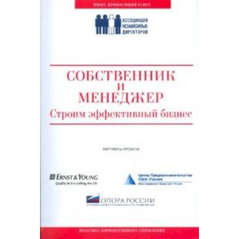 Фото Собственник и менеджер.Строим эффективный бизнес