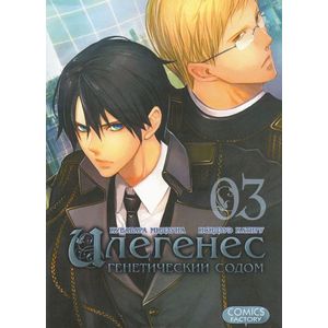 Фото Илегенес. Генетический Содом. Том 3