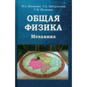 Фото Общая физика. Механика. Учебник