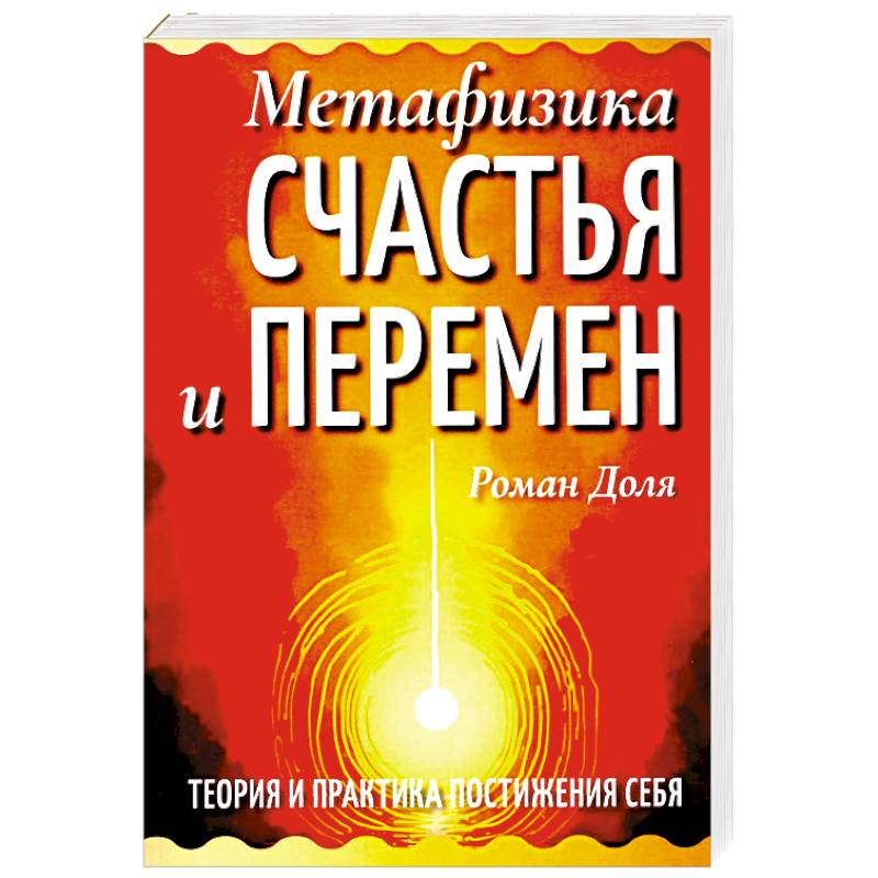Фото Метафизика счастья и перемен. Теория и практика постижения себя