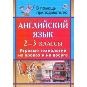 Фото Английский язык. 2-3 классы. Игровые технологии на уроках