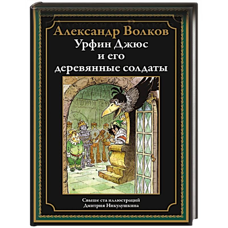 Фото Урфин Джюс и его деревянные солдаты