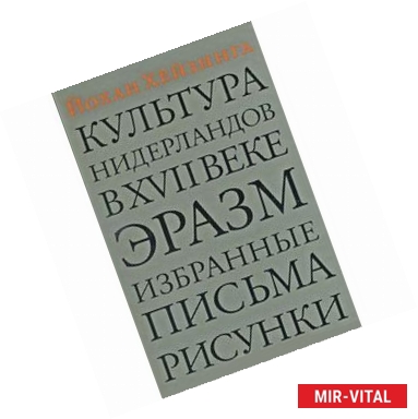 Фото Культура Нидерландов в XVII веке. Эразм. Избранные письма. Рисунки