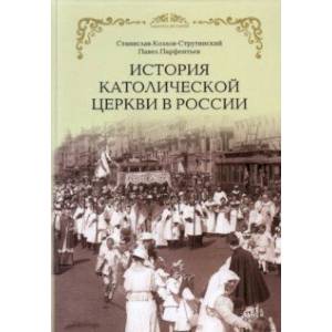 Фото История Католической Церкви в России