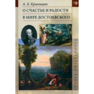 Фото О счастье и радости в мире Достоевского