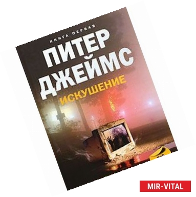 Фото Искушение. Книга 1