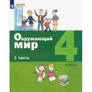 Фото Окружающий мир. 4 класс. Учебник. В 2-х частях. Часть 1. ФГОС